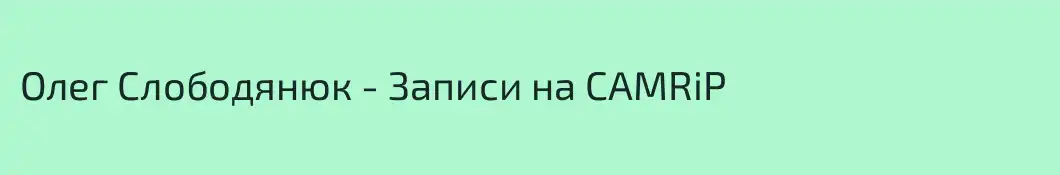 Олег Слободянюк - Записи на CAMRiP